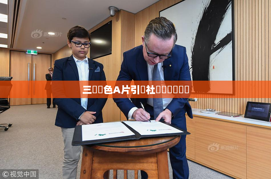 三級黃色A片引發社會熱議與討論