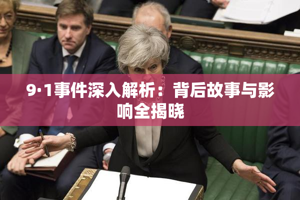 9·1事件深入解析：背后故事与影响全揭晓