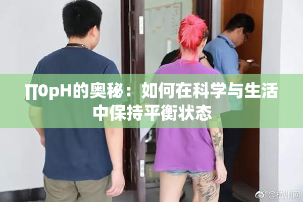 ∏0pH的奥秘：如何在科学与生活中保持平衡状态