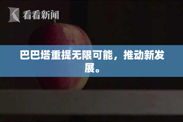 巴巴塔重提无限可能，推动新发展。