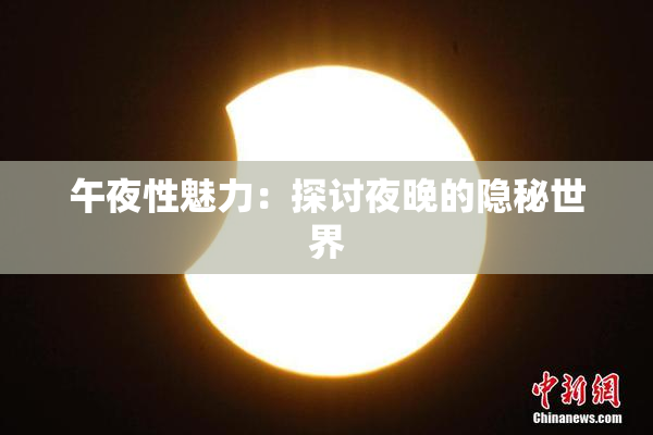 午夜性魅力：探讨夜晚的隐秘世界