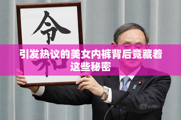 引发热议的美女内裤背后竟藏着这些秘密