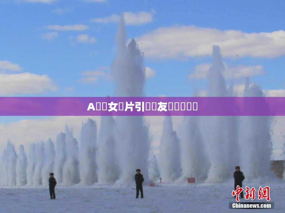 A級處女黃片引發網友熱議與討論