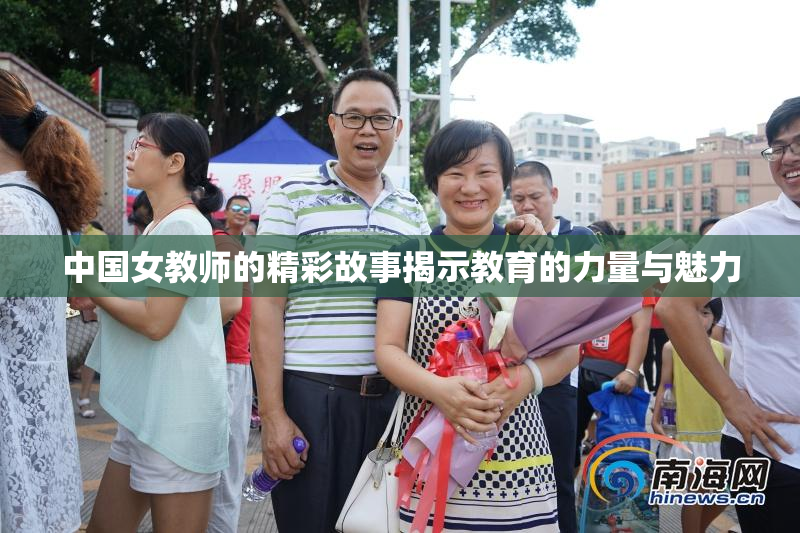 中国女教师的精彩故事揭示教育的力量与魅力