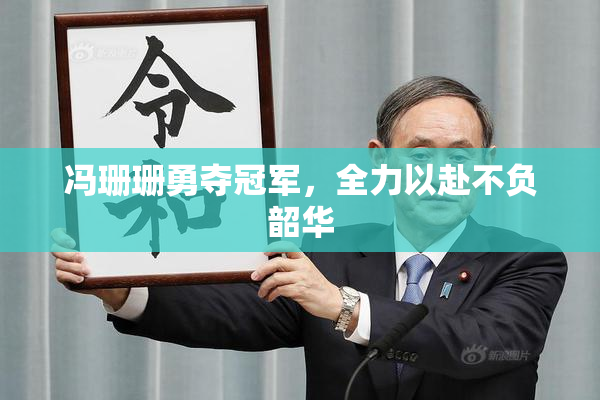 冯珊珊勇夺冠军，全力以赴不负韶华
