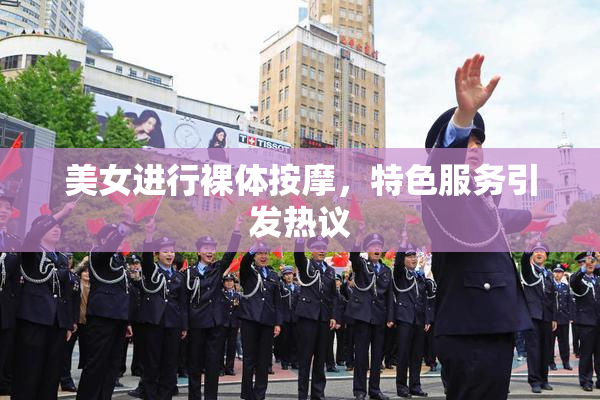 美女进行裸体按摩，特色服务引发热议
