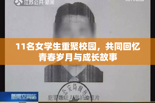 11名女学生重聚校园，共同回忆青春岁月与成长故事