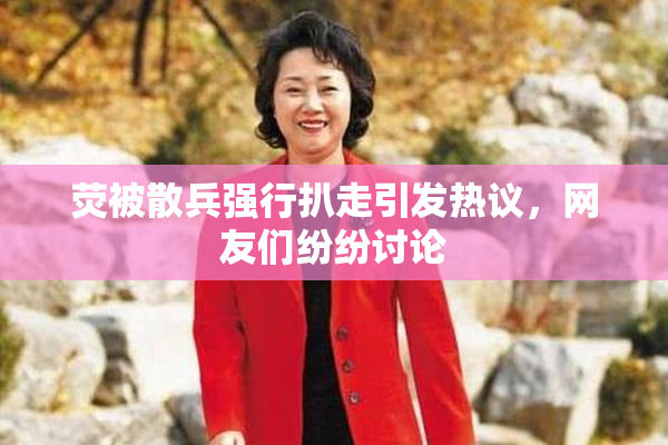 荧被散兵强行扒走引发热议，网友们纷纷讨论