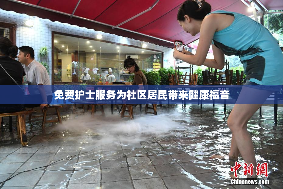 免费护士服务为社区居民带来健康福音