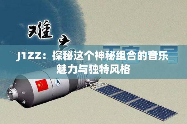J1ZZ：探秘这个神秘组合的音乐魅力与独特风格