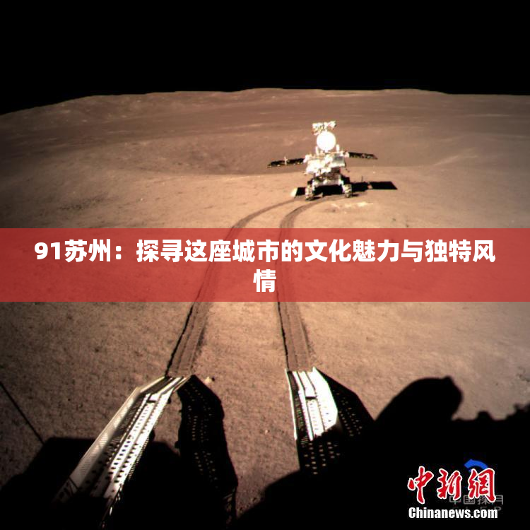 91苏州：探寻这座城市的文化魅力与独特风情