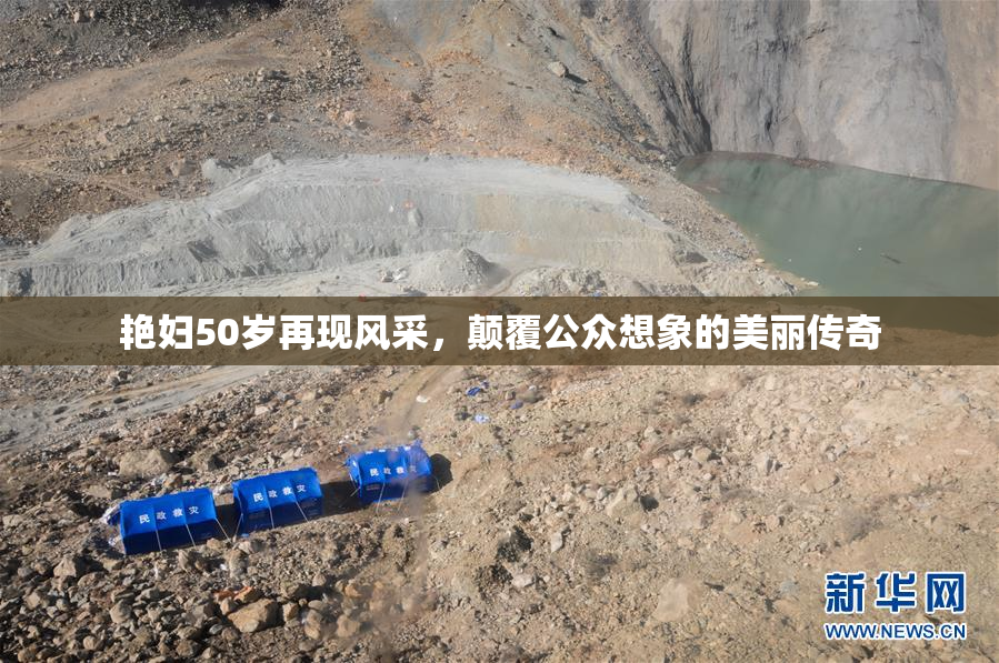 艳妇50岁再现风采，颠覆公众想象的美丽传奇