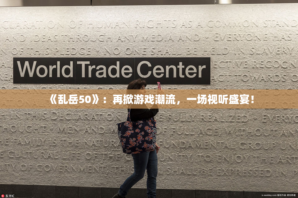 《乱岳50》：再掀游戏潮流，一场视听盛宴！