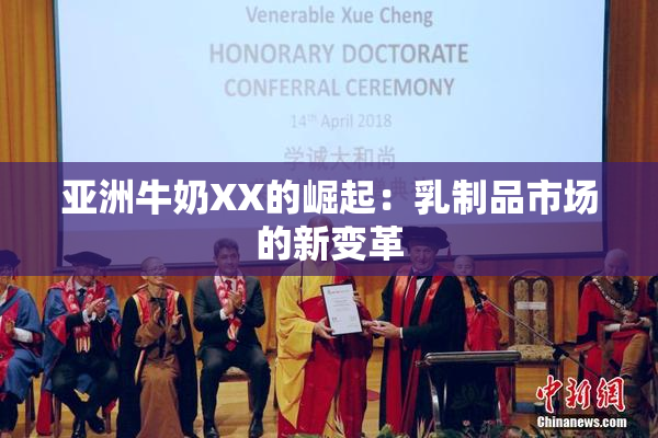 亚洲牛奶XX的崛起：乳制品市场的新变革