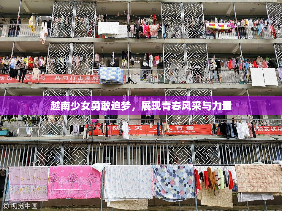 越南少女勇敢追梦，展现青春风采与力量