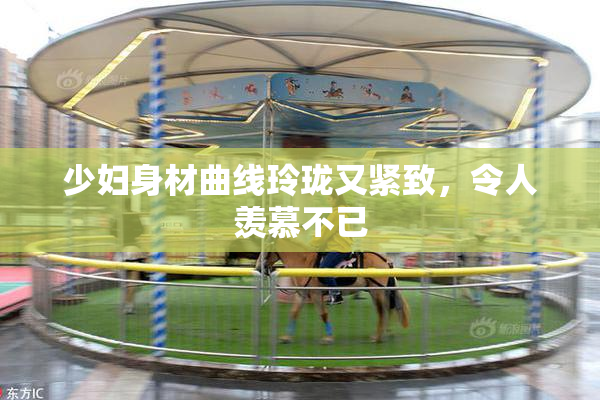少妇身材曲线玲珑又紧致，令人羡慕不已