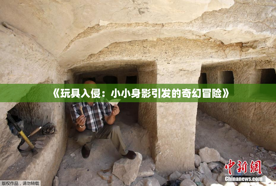 《玩具入侵：小小身影引发的奇幻冒险》