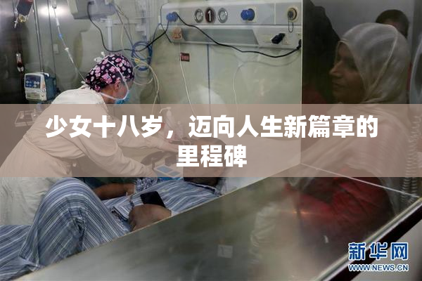 少女十八岁，迈向人生新篇章的里程碑