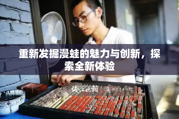 重新发掘漫蛙的魅力与创新，探索全新体验