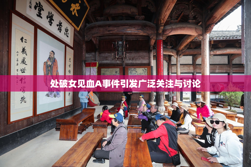 处破女见血A事件引发广泛关注与讨论
