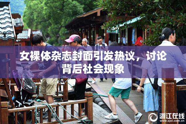 女裸体杂志封面引发热议，讨论背后社会现象