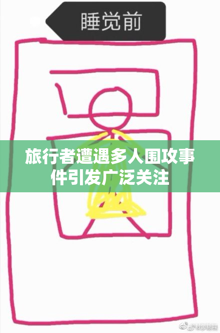 旅行者遭遇多人围攻事件引发广泛关注