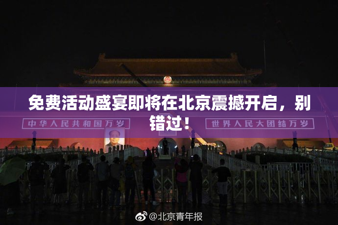 免费活动盛宴即将在北京震撼开启，别错过！
