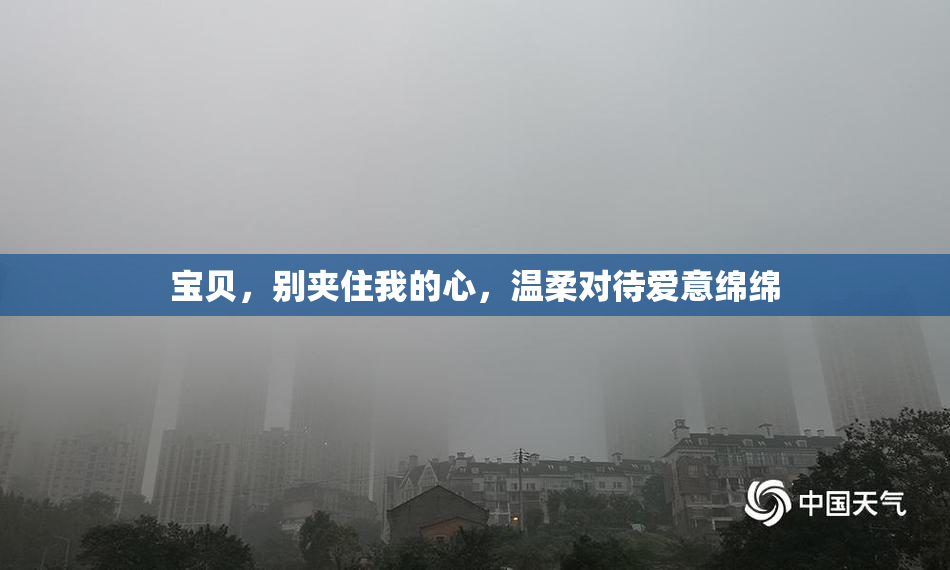 宝贝，别夹住我的心，温柔对待爱意绵绵