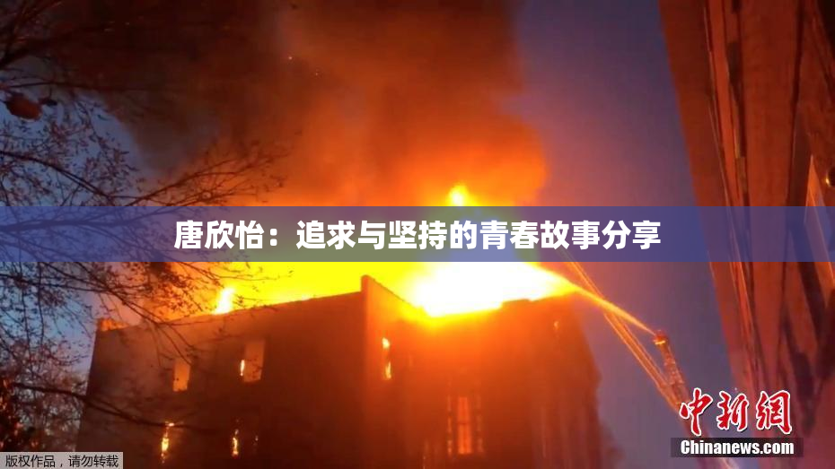 唐欣怡：追求与坚持的青春故事分享