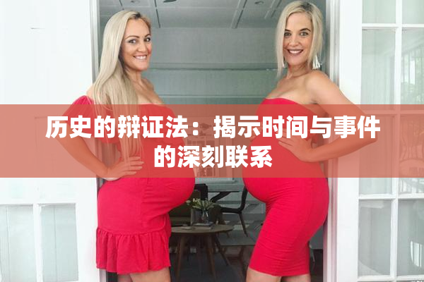 历史的辩证法：揭示时间与事件的深刻联系
