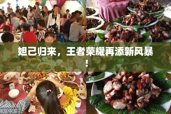 妲己归来，王者荣耀再添新风暴！