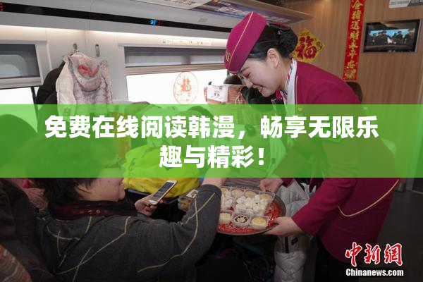 免费在线阅读韩漫，畅享无限乐趣与精彩！