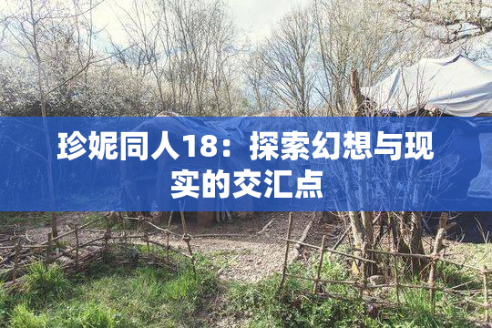 珍妮同人18：探索幻想与现实的交汇点