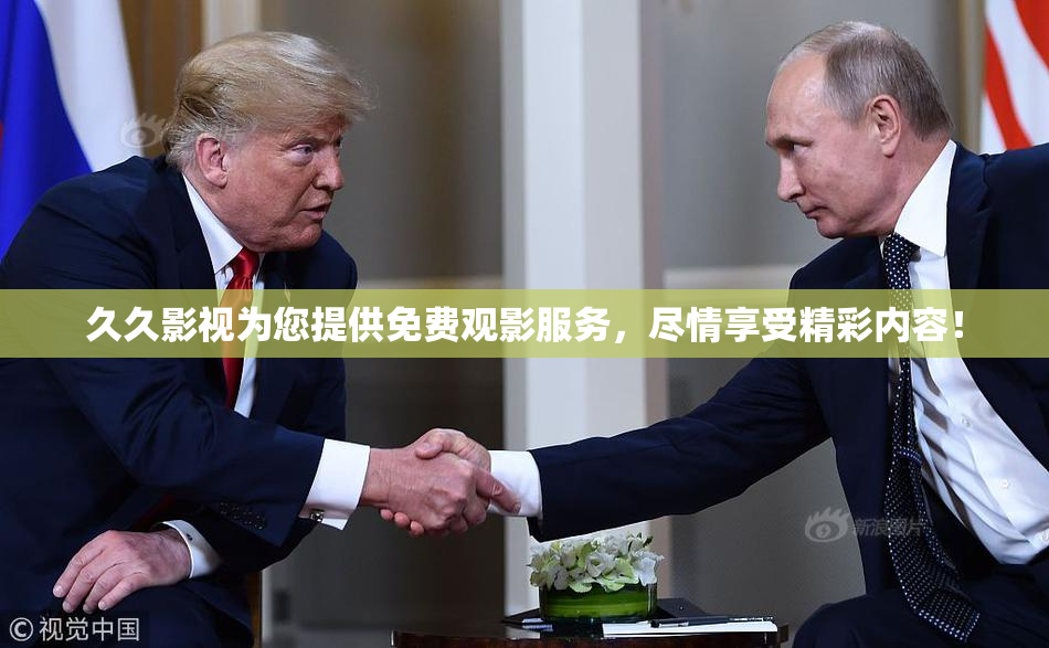 久久影视为您提供免费观影服务，尽情享受精彩内容！