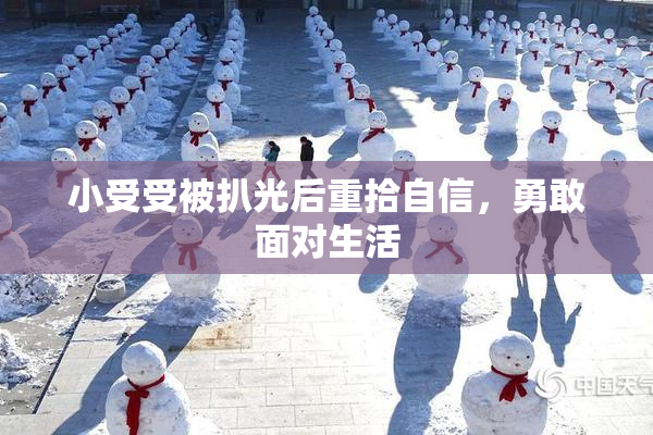 小受受被扒光后重拾自信，勇敢面对生活