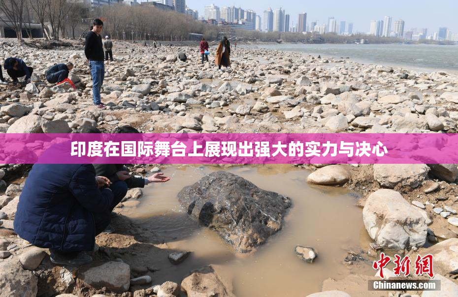 印度在国际舞台上展现出强大的实力与决心