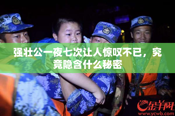 强壮公一夜七次让人惊叹不已，究竟隐含什么秘密