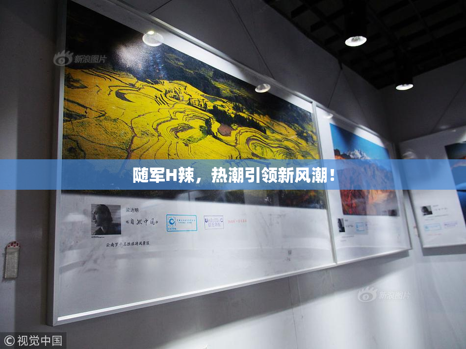 随军H辣，热潮引领新风潮！