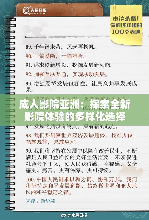 成人影院亚洲：探索全新影院体验的多样化选择