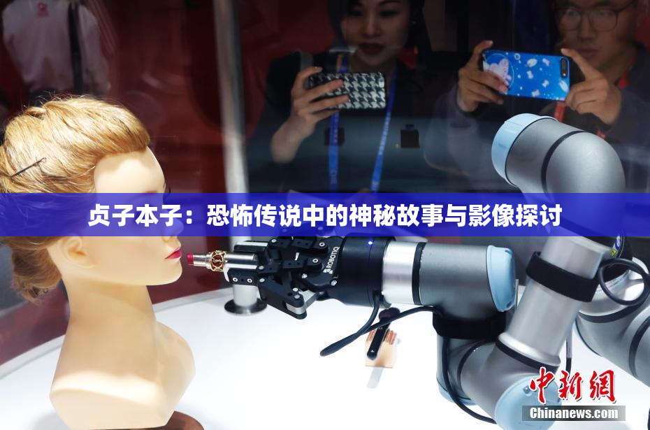 贞子本子：恐怖传说中的神秘故事与影像探讨