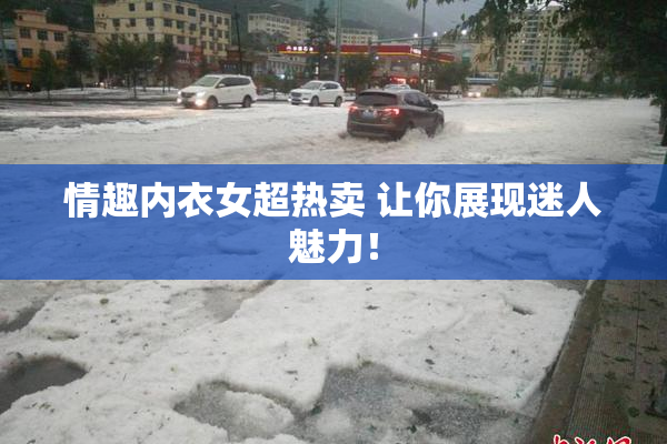 情趣内衣女超热卖 让你展现迷人魅力！