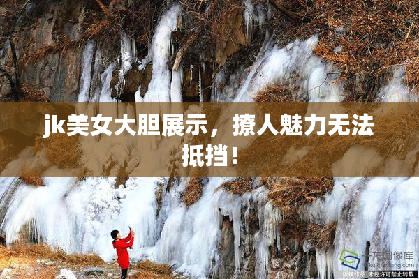 jk美女大胆展示，撩人魅力无法抵挡！