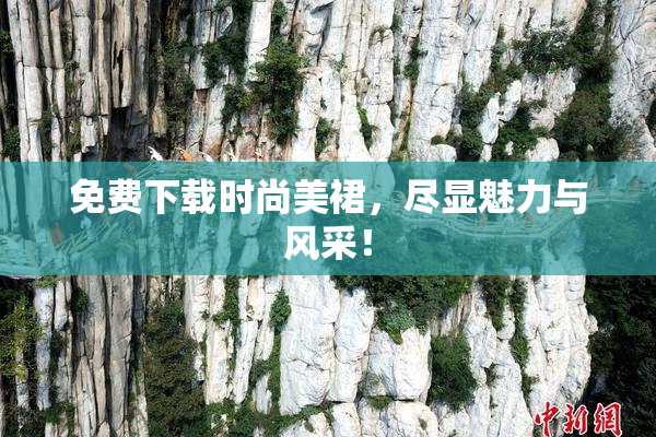 免费下载时尚美裙，尽显魅力与风采！
