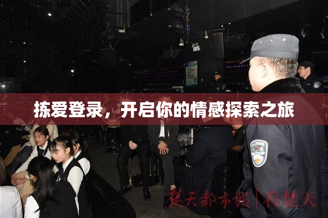 拣爱登录，开启你的情感探索之旅