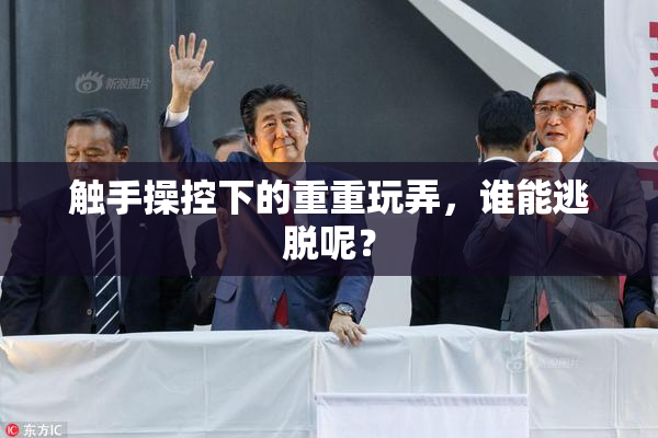 触手操控下的重重玩弄，谁能逃脱呢？