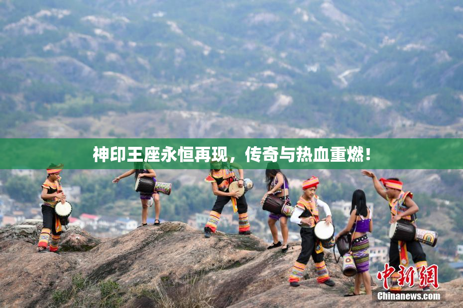 神印王座永恒再现，传奇与热血重燃！