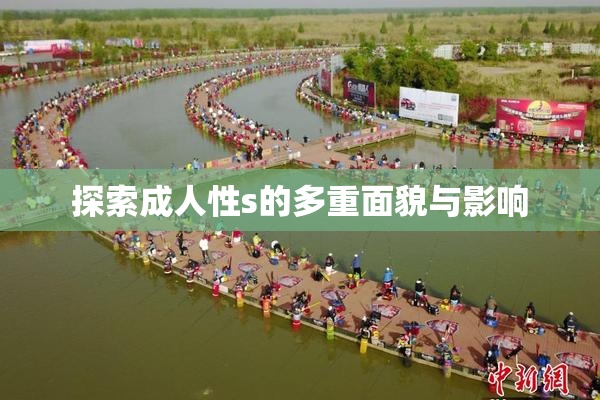 探索成人性s的多重面貌与影响