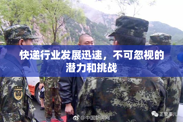 快递行业发展迅速，不可忽视的潜力和挑战