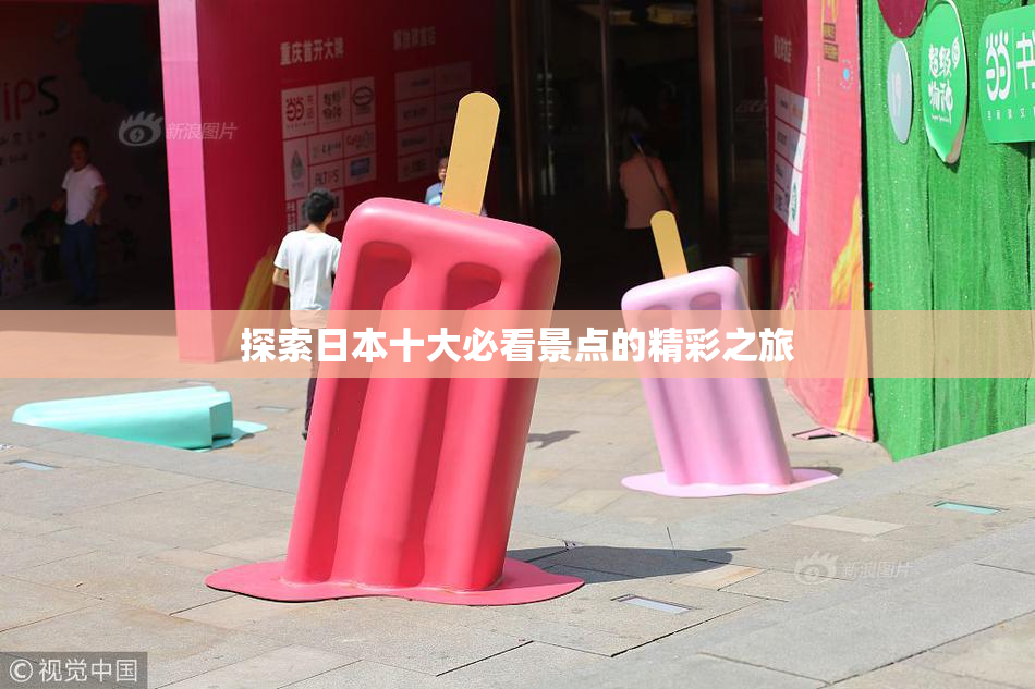 探索日本十大必看景点的精彩之旅