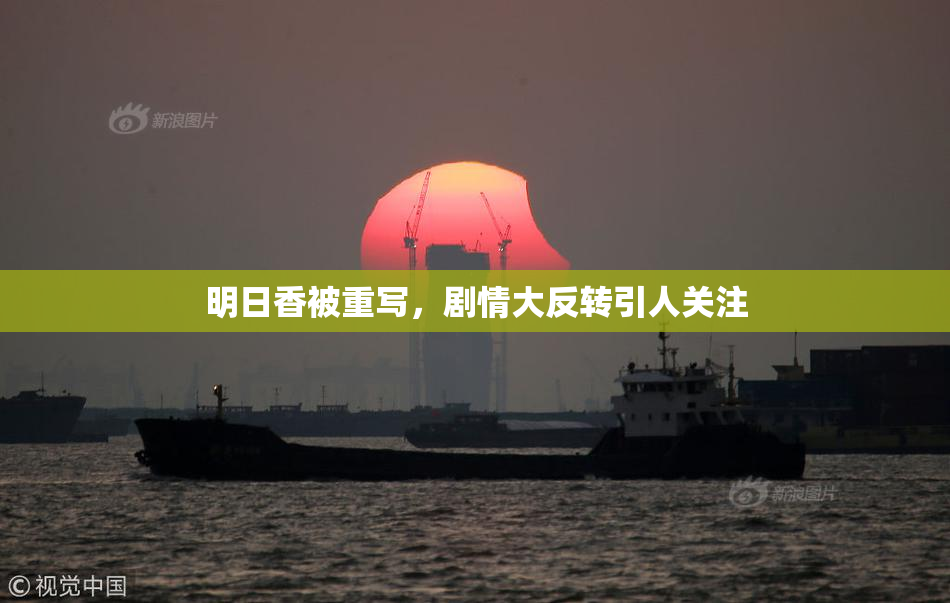 明日香被重写，剧情大反转引人关注